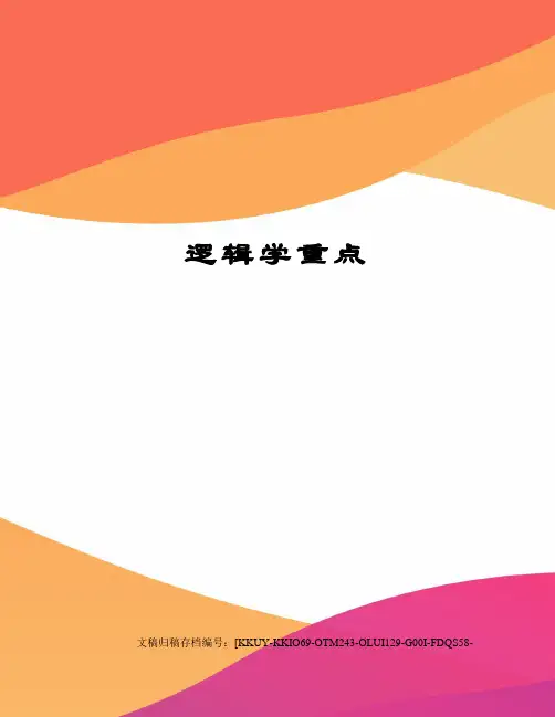 逻辑学重点