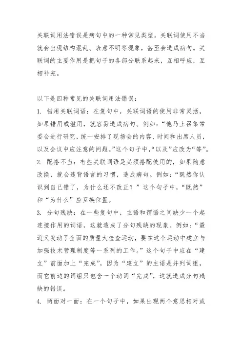 关联词用法错误的四种病句类型