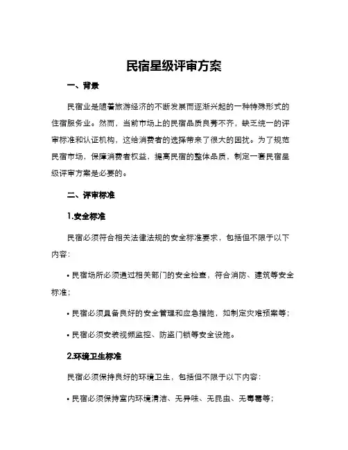 民宿星级评审方案