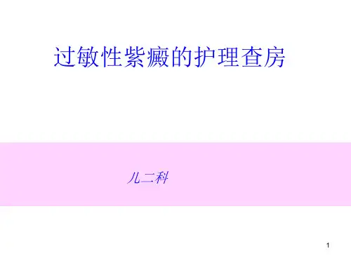 过敏性紫癜的护理查房PPT课件