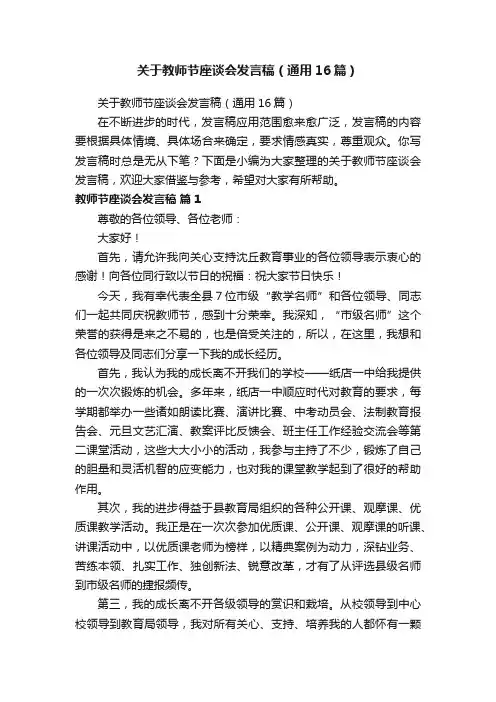 关于教师节座谈会发言稿（通用16篇）