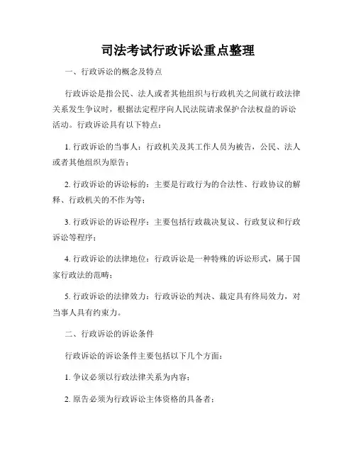 司法考试行政诉讼重点整理