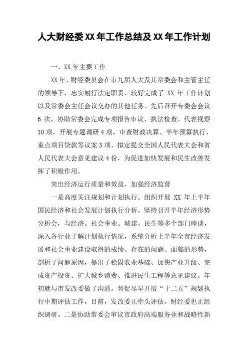 人大财经委XX年工作总结及XX年工作计划