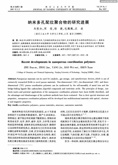 纳米多孔配位聚合物的研究进展