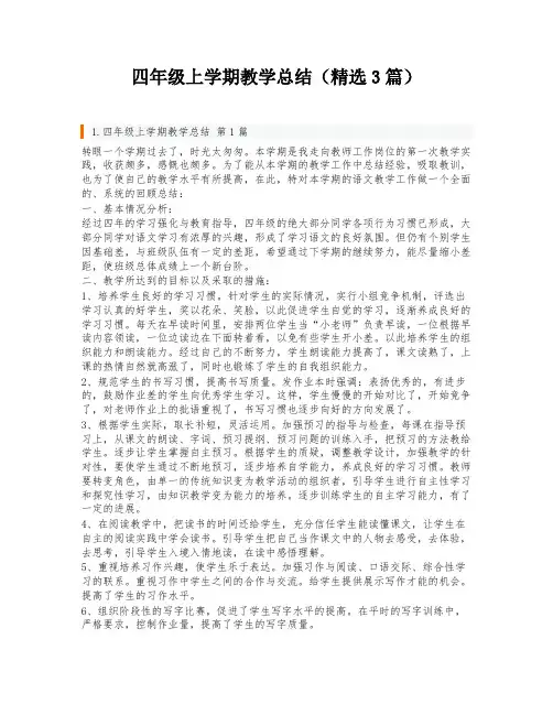 四年级上学期教学总结(精选3篇)