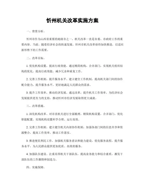 忻州机关改革实施方案