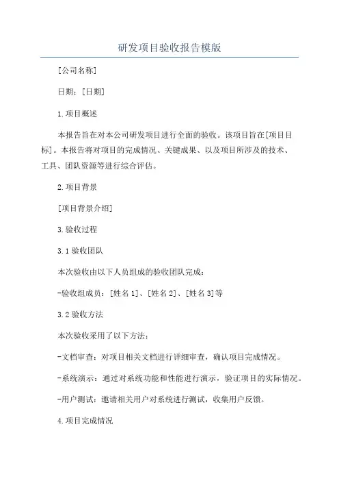 研发项目验收报告模版
