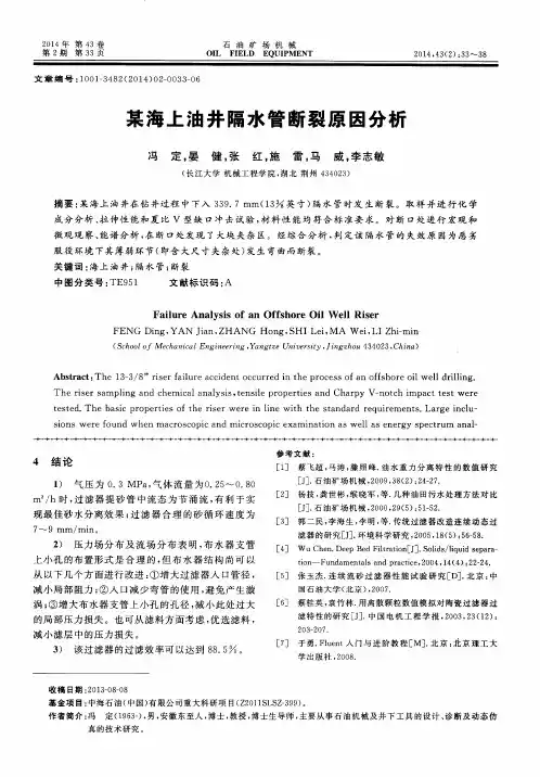 某海上油井隔水管断裂原因分析