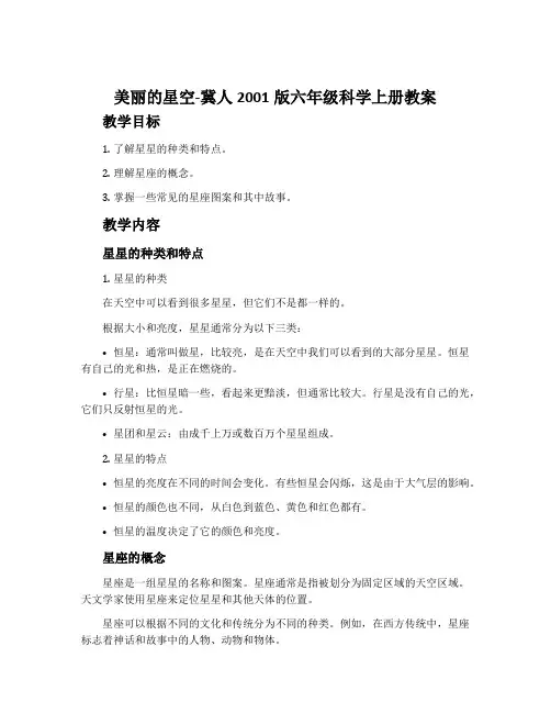 美丽的星空-冀人2001版六年级科学上册教案