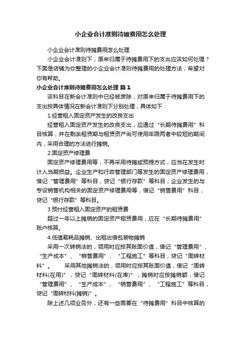 小企业会计准则待摊费用怎么处理