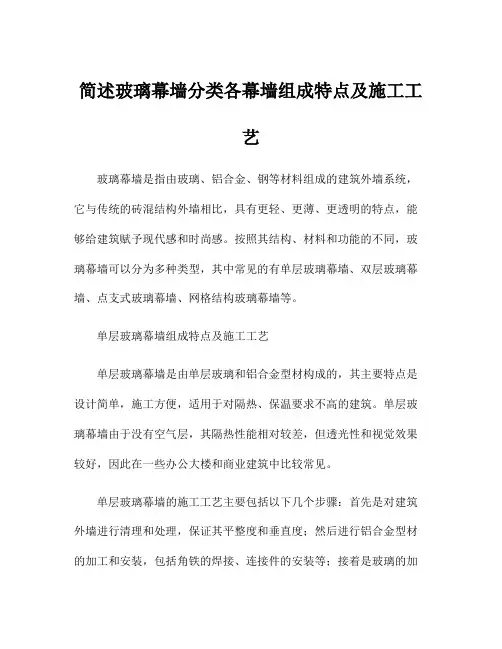 简述玻璃幕墙分类各幕墙组成特点及施工工艺