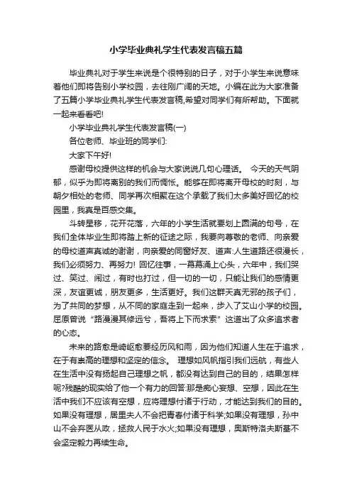 小学毕业典礼学生代表发言稿五篇