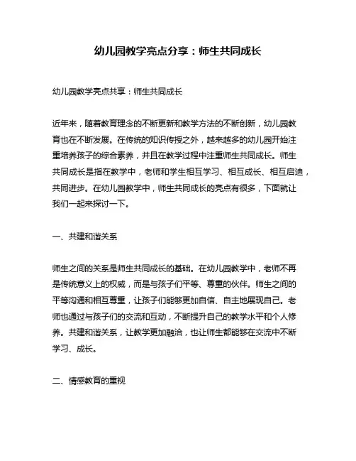 幼儿园教学亮点分享：师生共同成长