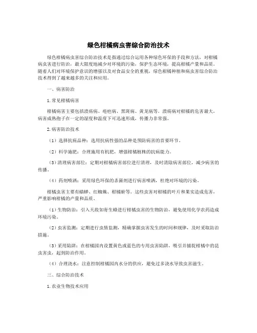 绿色柑橘病虫害综合防治技术