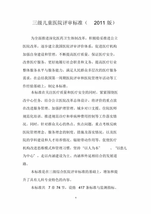 2011三级儿童医院评审标准解读