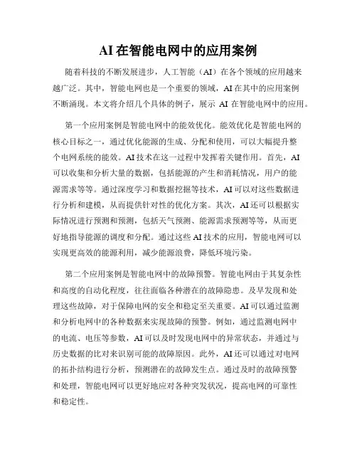 AI在智能电网中的应用案例