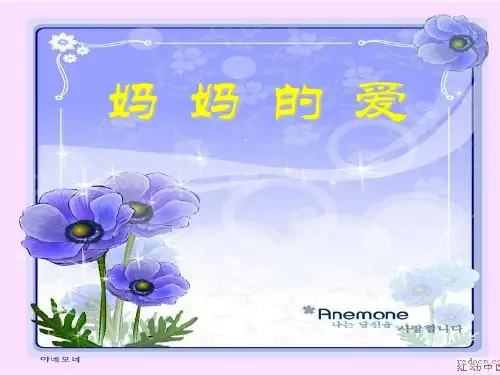 小学二年级下学期语文《妈妈的爱》PPT-课件