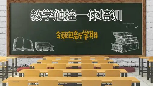 鸿合教学触控一体机培训PPT课件