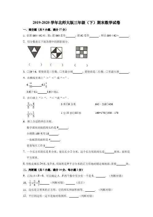 2019-2020学年北师大版三年级下册期末数学试卷(解析版)