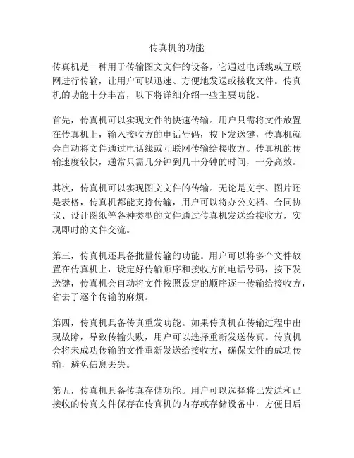 传真机的功能