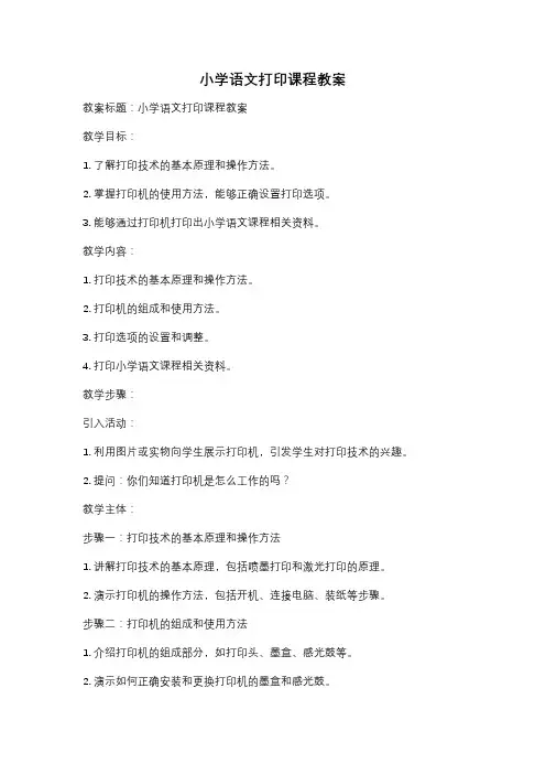 小学语文打印课程教案