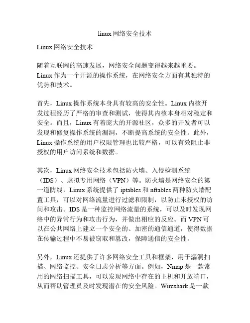 linux网络安全技术