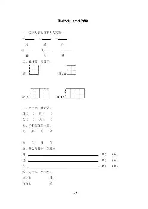 人教版语文一年级上册课时练习课后作业课后作业-《小小的船》(含答案)