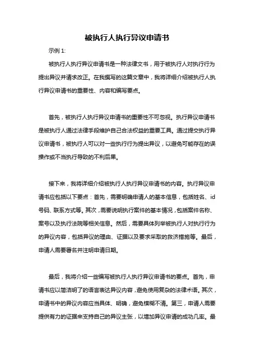 被执行人执行异议申请书