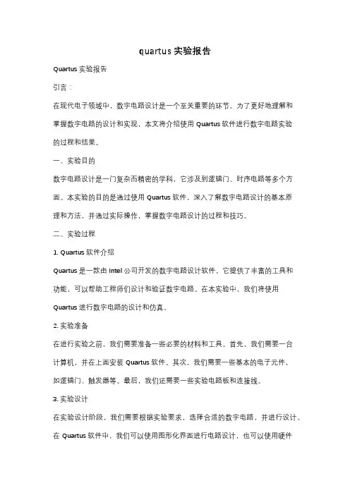 quartus实验报告