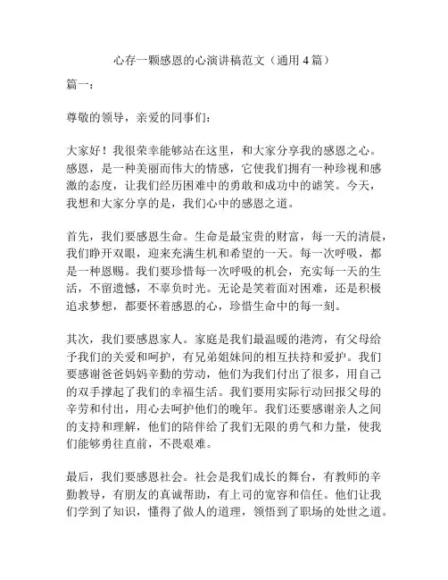 心存一颗感恩的心演讲稿范文(通用4篇)