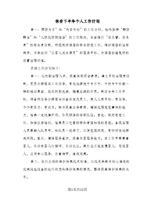 保安下半年个人工作计划（五篇）