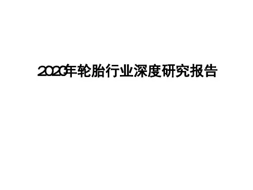 2020年轮胎行业深度研究报告