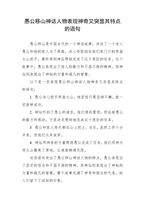 愚公移山神话人物表现神奇又突显其特点的语句