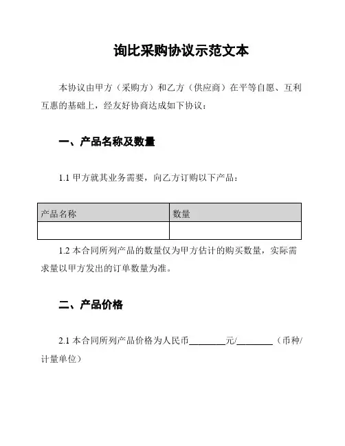 询比采购协议示范文本