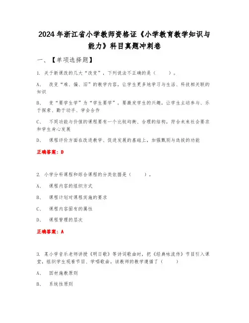 2024年浙江省小学教师资格证《小学教育教学知识与能力》科目真题冲刺卷上半年B卷