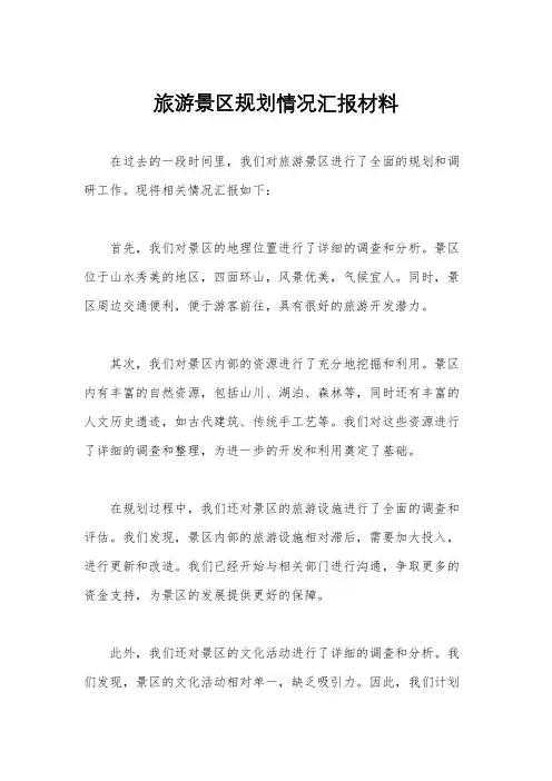 旅游景区规划情况汇报材料