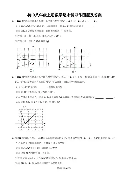 初中八年级上册数学期末复习作图题及答案