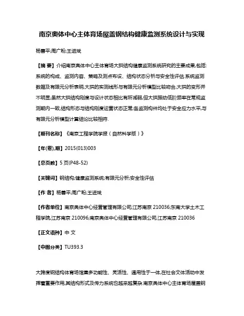 南京奥体中心主体育场屋盖钢结构健康监测系统设计与实现