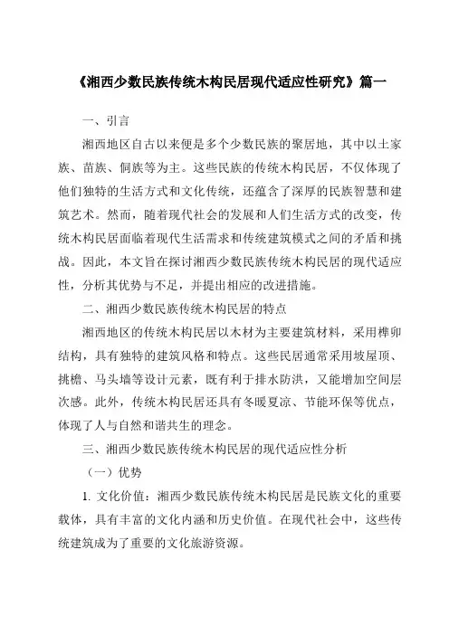 《2024年湘西少数民族传统木构民居现代适应性研究》范文