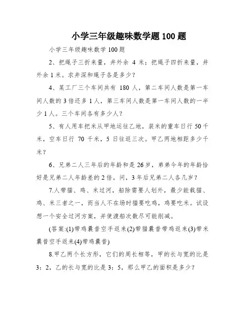 小学三年级趣味数学题100题