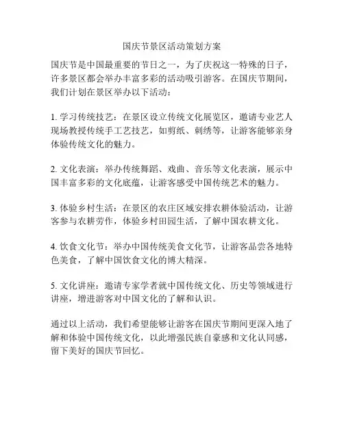 国庆节景区活动策划方案