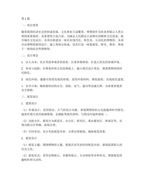博物馆展馆设计施工方案(3篇)