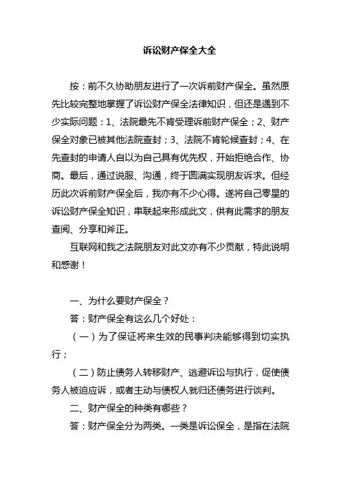 诉讼财产保全大全