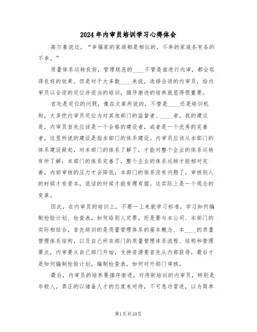 2024年内审员培训学习心得体会(五篇)