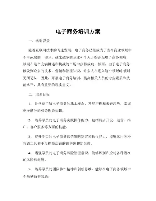 电子商务培训方案