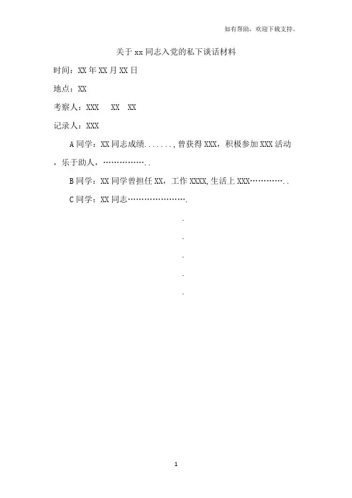 党员发展对象考察材料模版