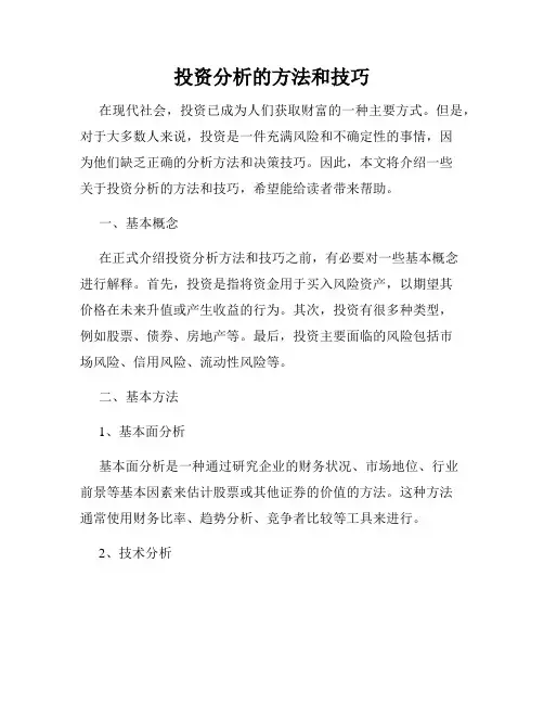 投资分析的方法和技巧