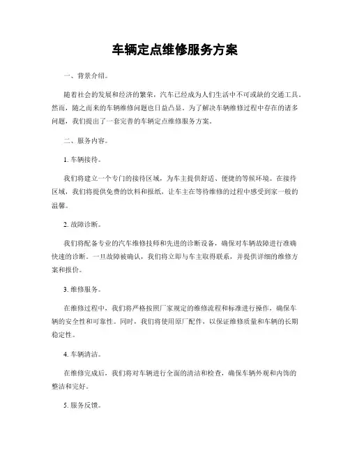 车辆定点维修服务方案