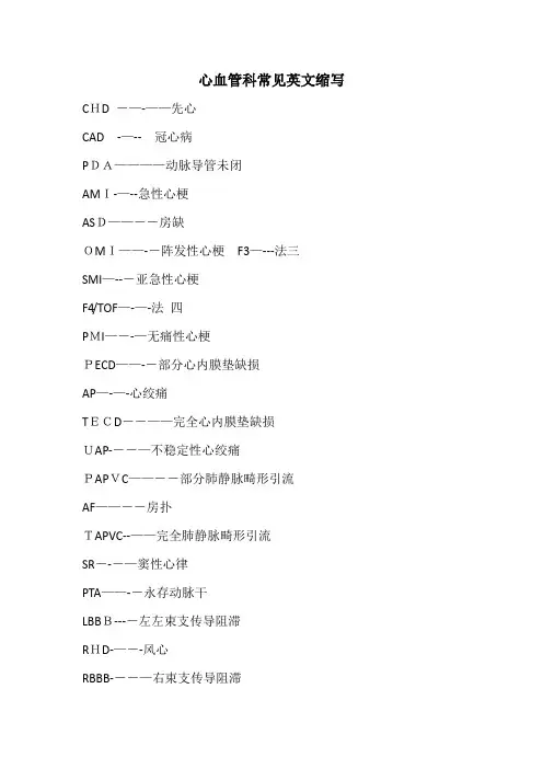 心血管科常见英文缩写