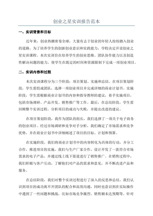 创业之星实训报告范本